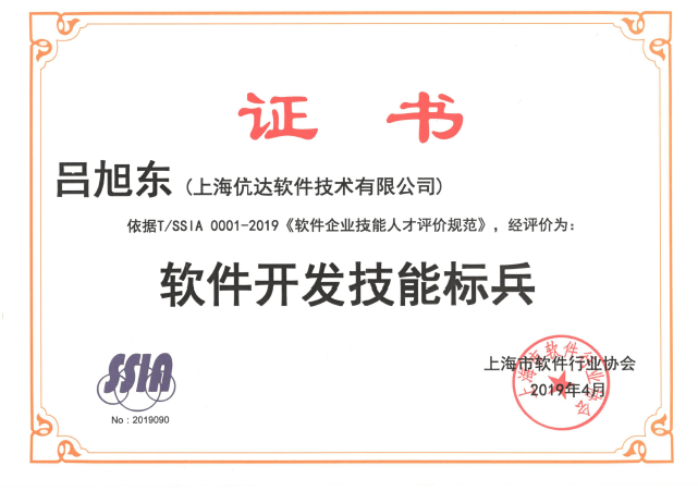 我司呂旭東同志獲得軟件開發(fā)技能標兵榮譽稱...